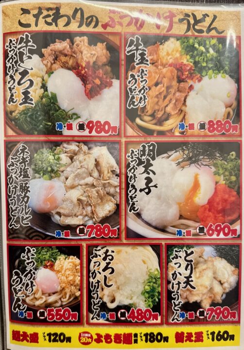 「小倉名物 肉うどんいのうえ 大分店」メニュー