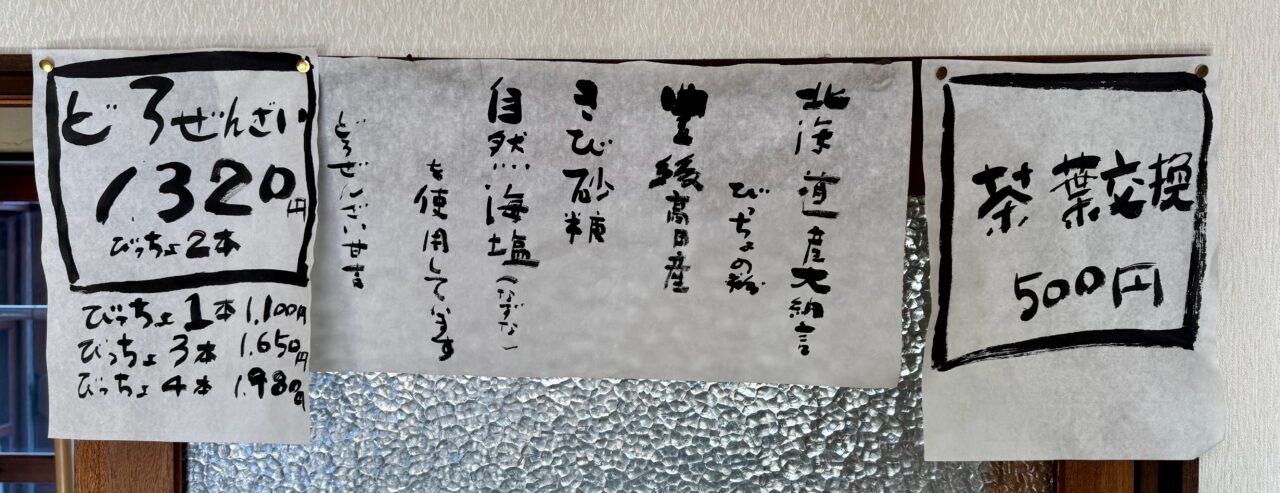 「どろぜんざい 甘吉」メニュー