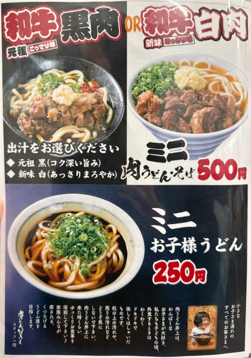 「小倉名物 肉うどんいのうえ 大分店」メニュー