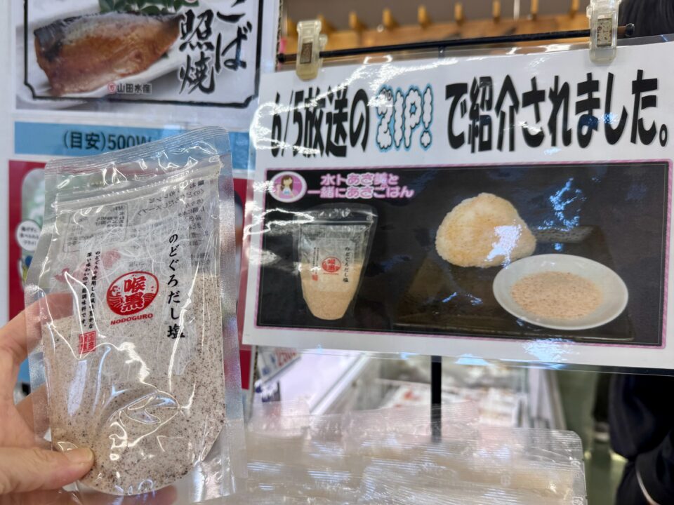 「さいき海の市場◯」のどぐろだし塩