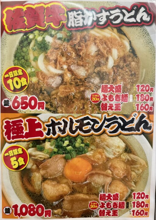「小倉名物 肉うどんいのうえ 大分店」メニュー