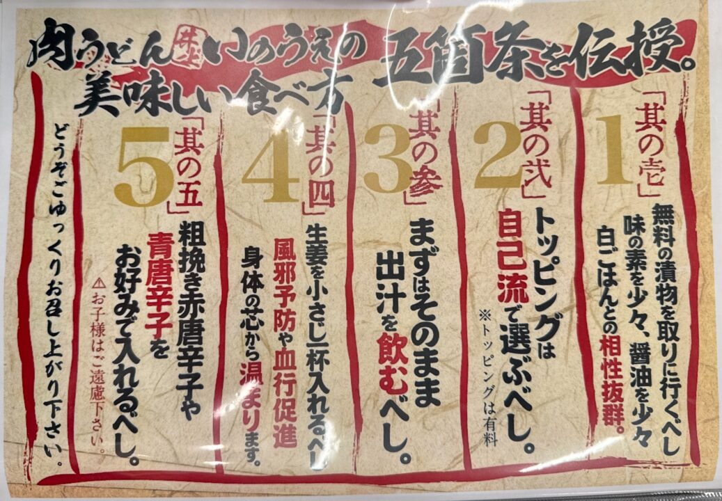 「小倉名物 肉うどんいのうえ 大分店」五箇条