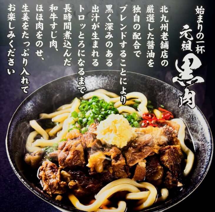 「小倉名物 肉うどんいのうえ 大分店」黒肉うどん