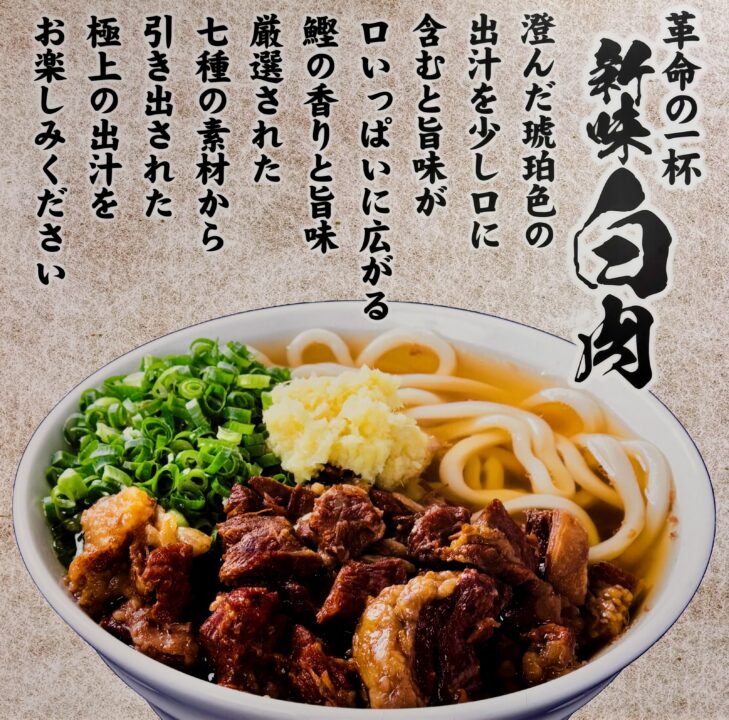 「小倉名物 肉うどんいのうえ 大分店」白肉うどん
