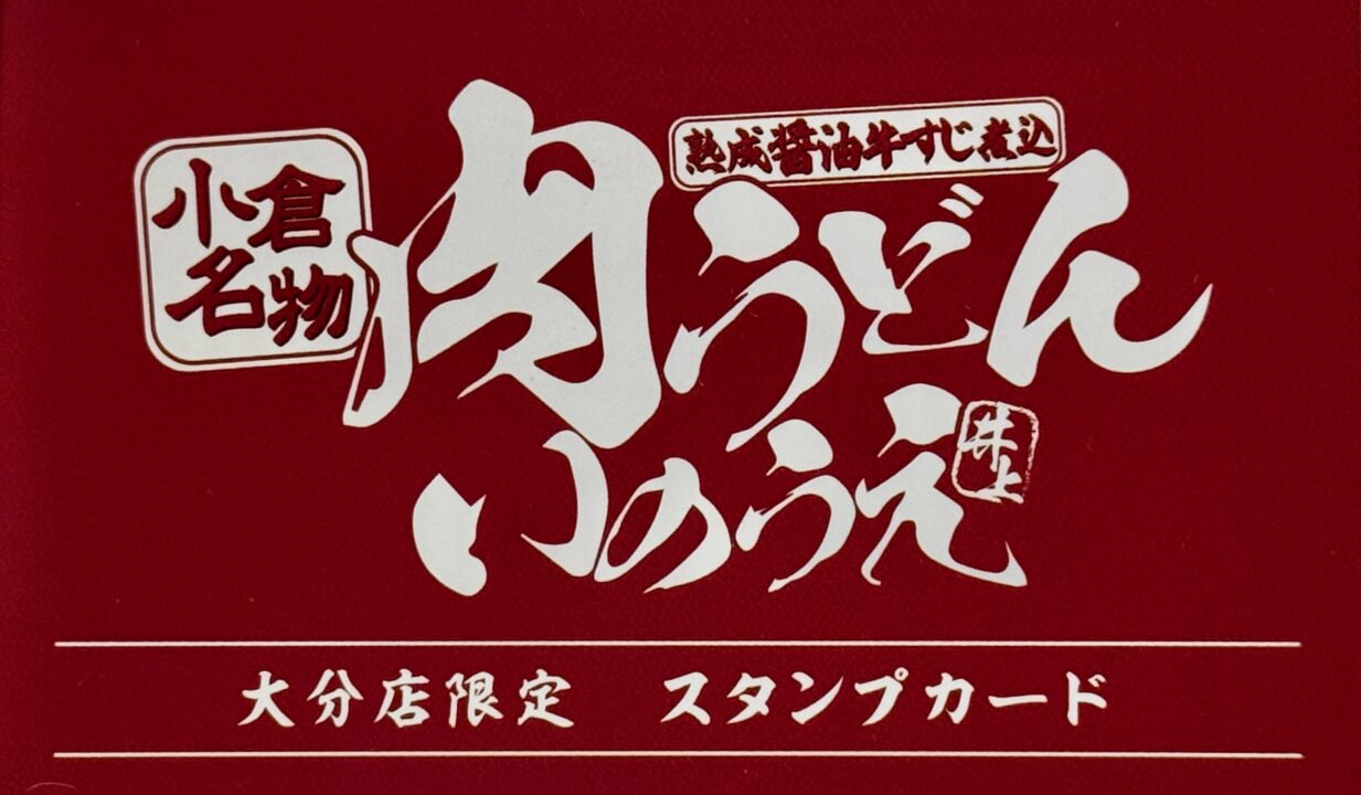 「小倉名物 肉うどんいのうえ 大分店」ポイントカード