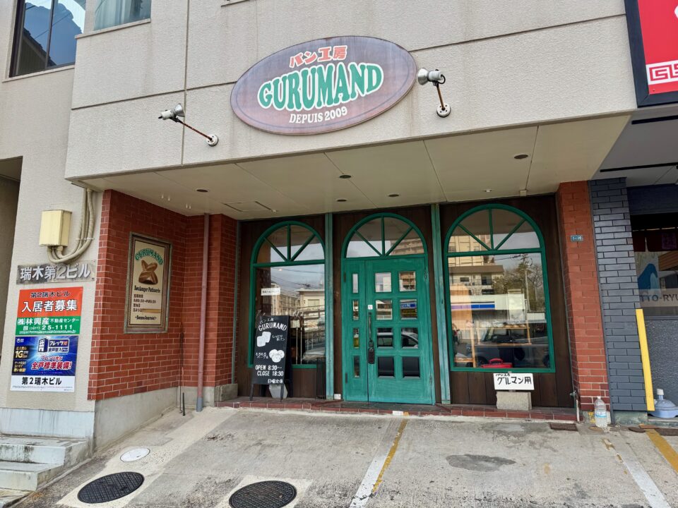 「パン工房 グルマン」外観