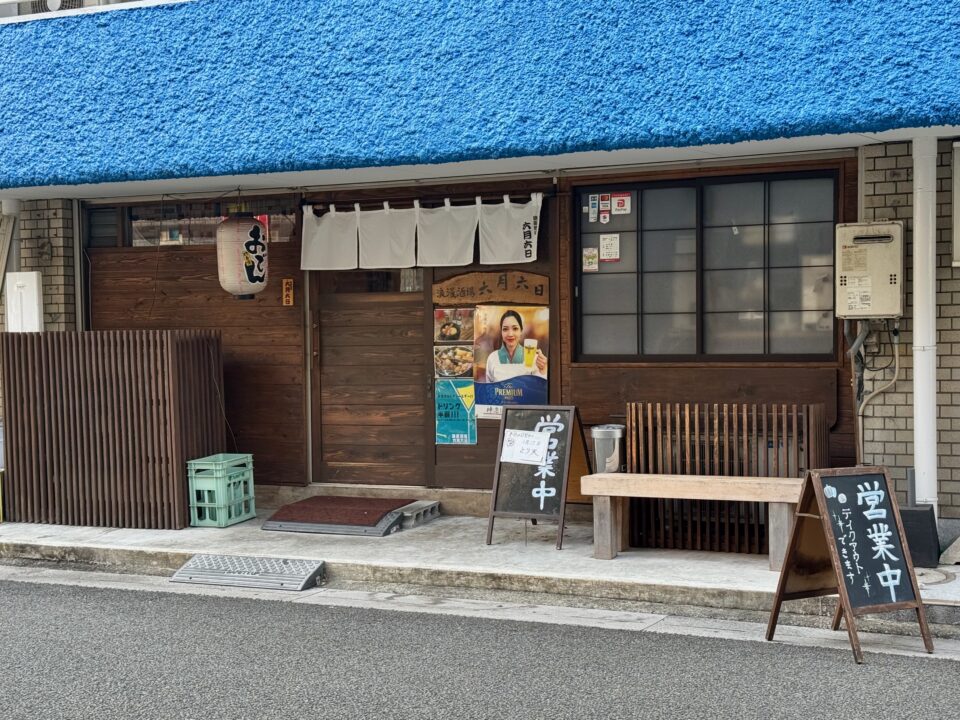 「浪漫酒場 六月六日」外観