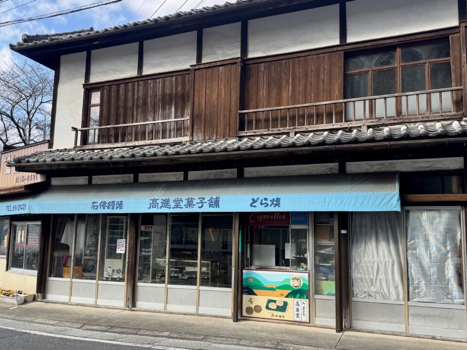 「高橋高進堂」外観