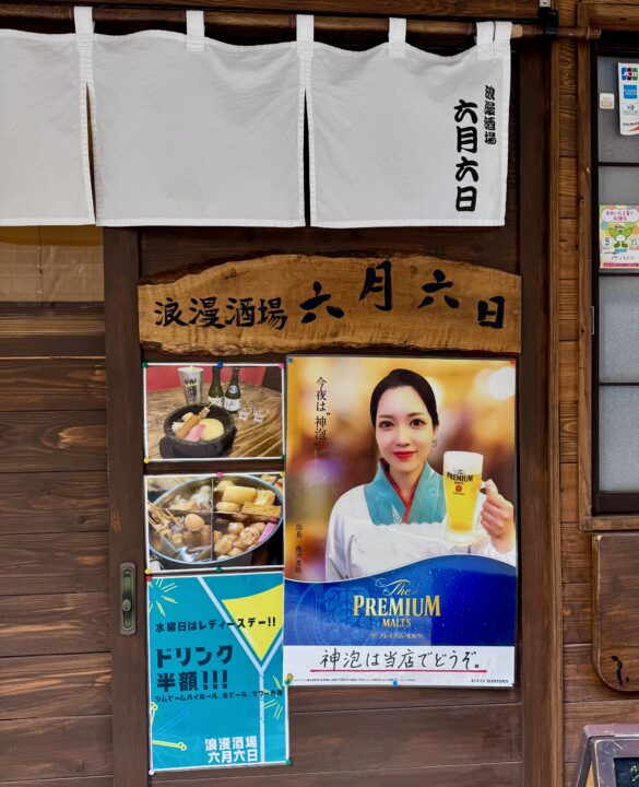 「浪漫酒場 六月六日」外観