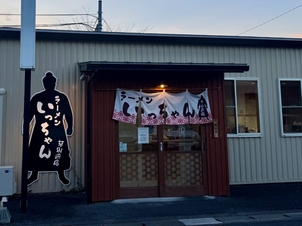 「ラーメンいっちゃん琴別府店」外観