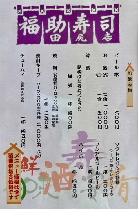 「福助寿司」メニュー