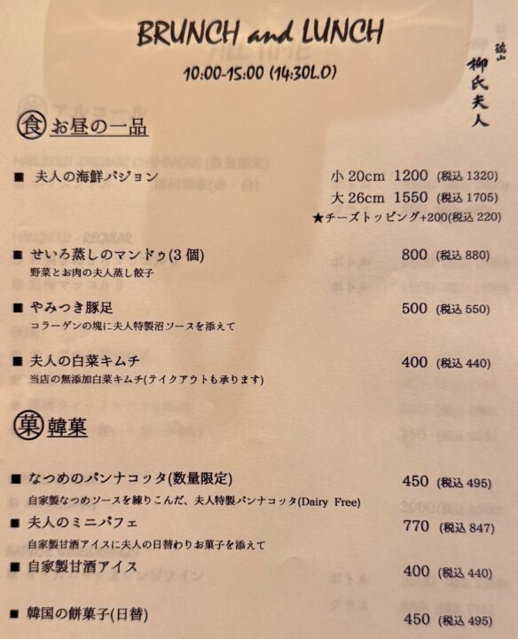 柳氏夫人（ゆーしぷいん）」メニュー