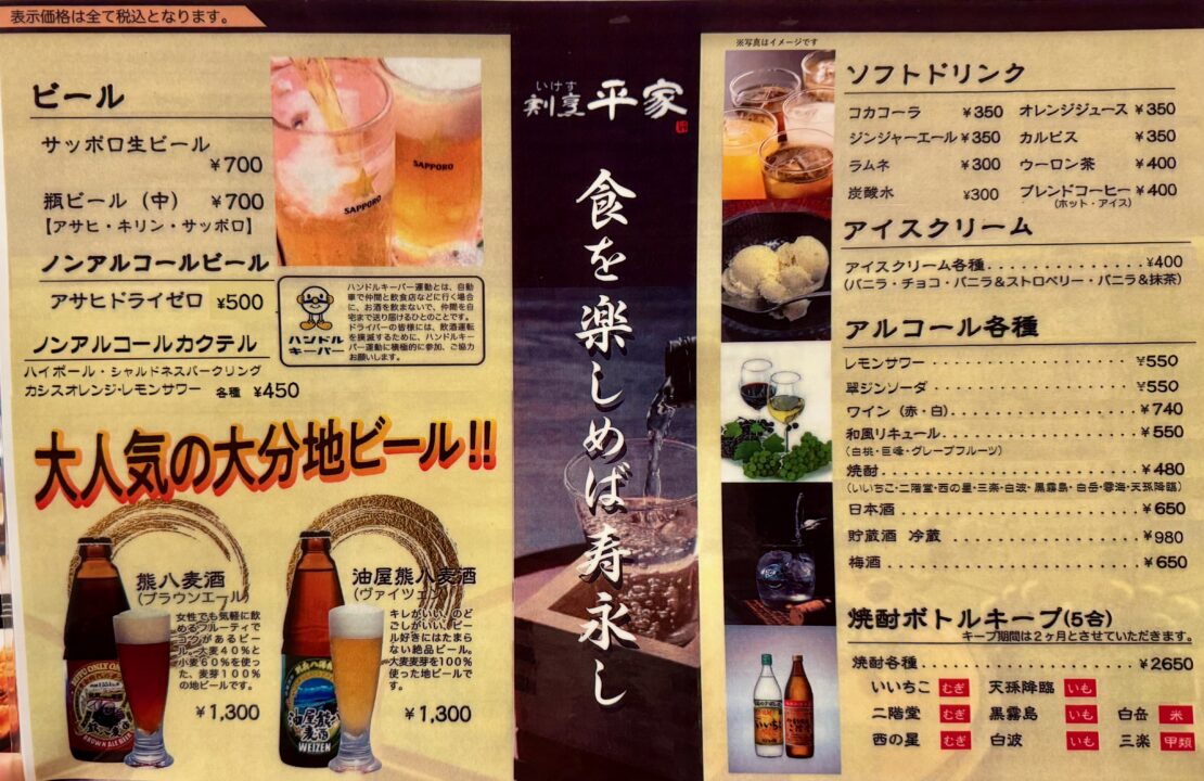 「いけす割烹 平家」メニュー