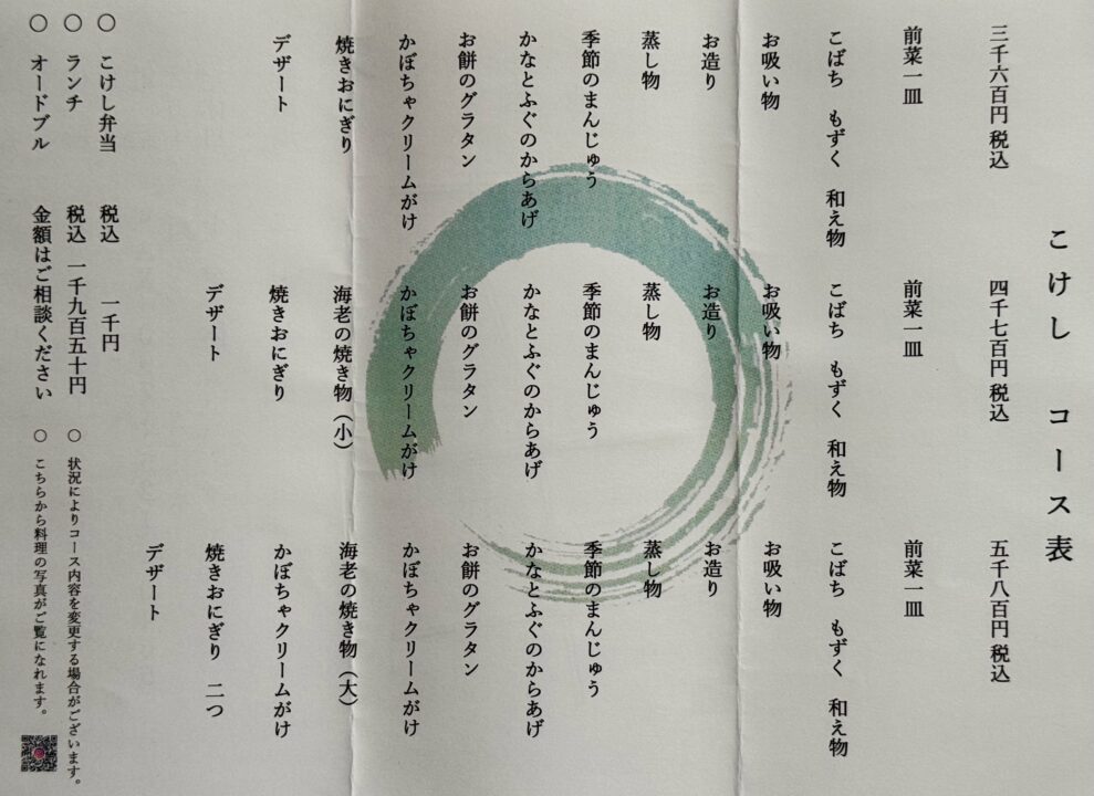 「こけし」メニュー