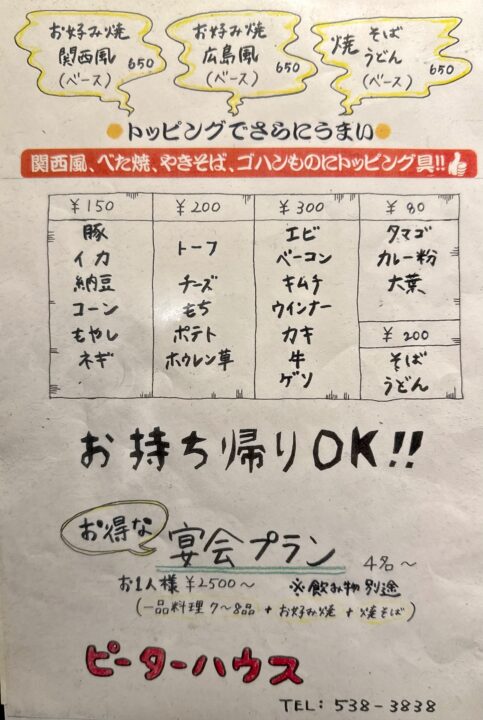 「ピーターハウス」メニュー