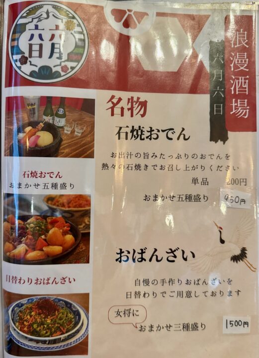 「浪漫酒場 六月六日」メニュー