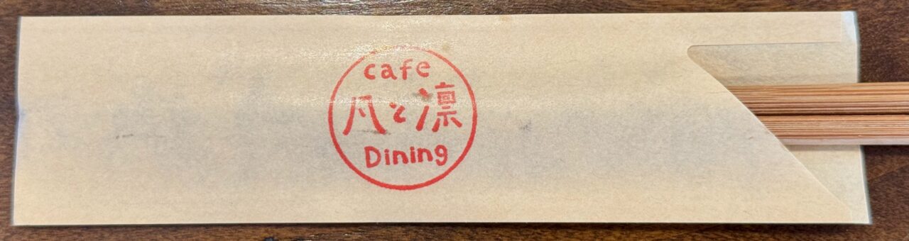 「凡と凛 Dining」箸袋