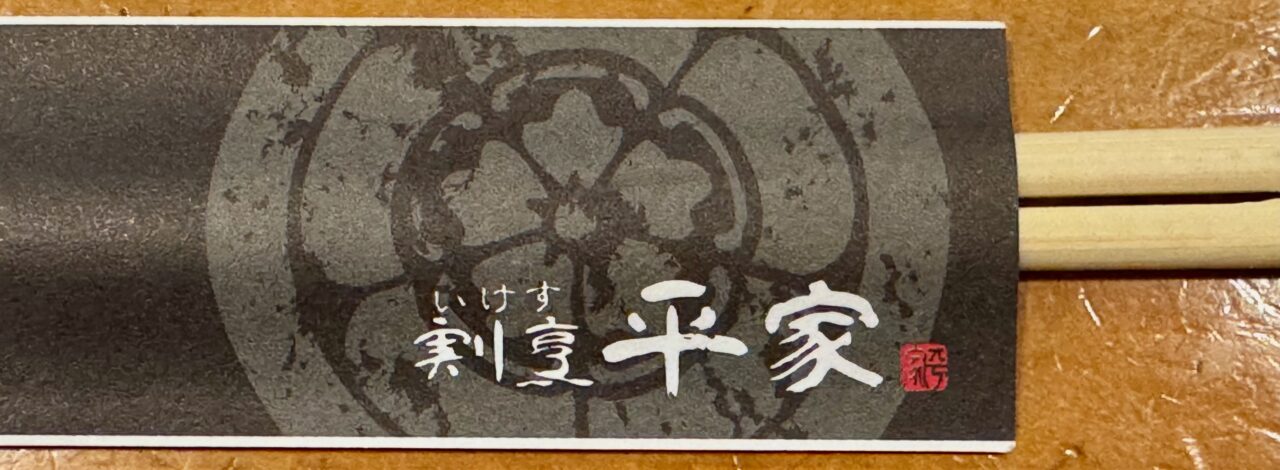 「いけす割烹 平家」箸袋