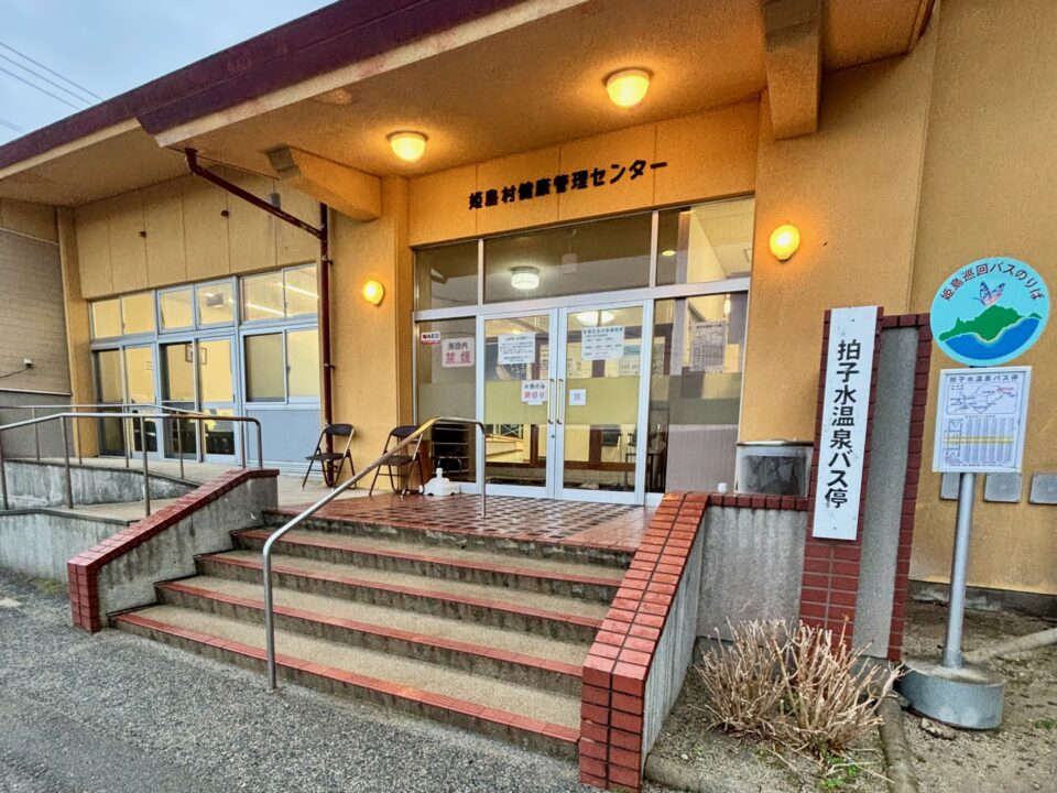 拍子水温泉