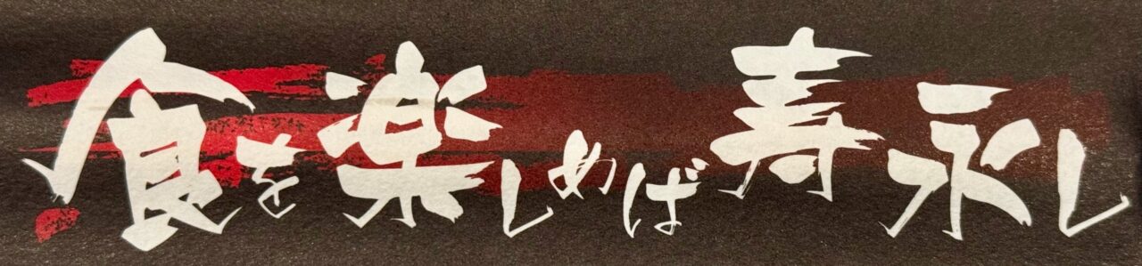 「いけす割烹 平家」箸袋