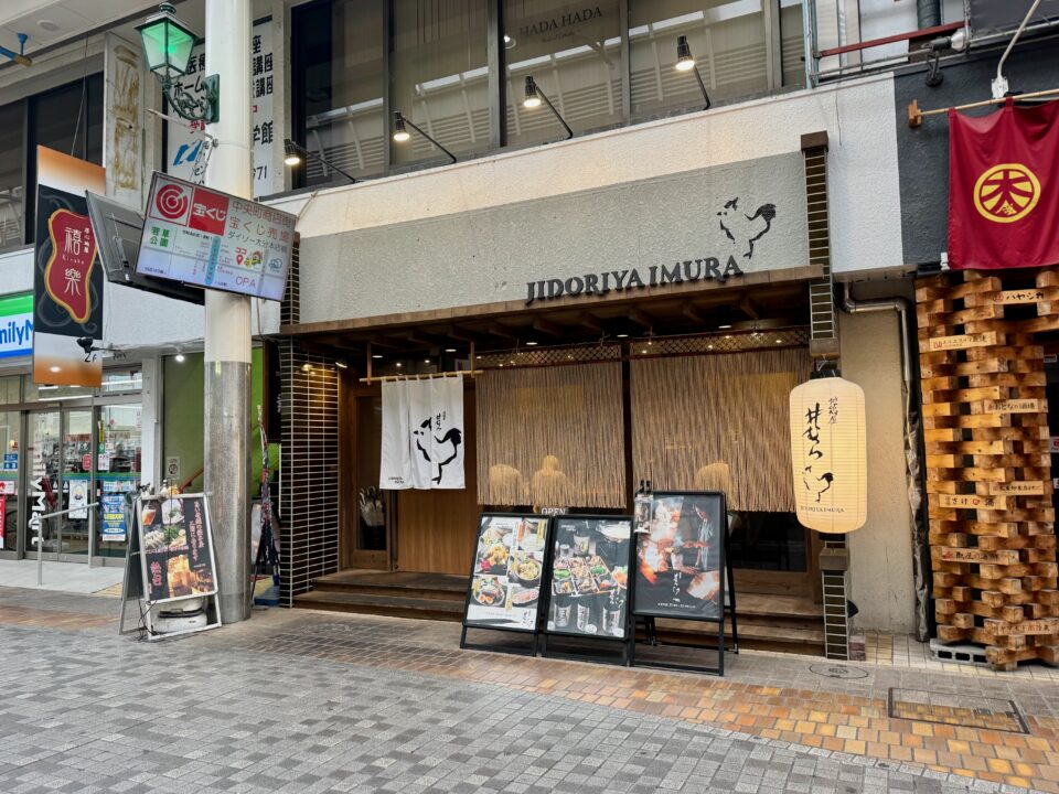 「地鶏屋 井むら」外観