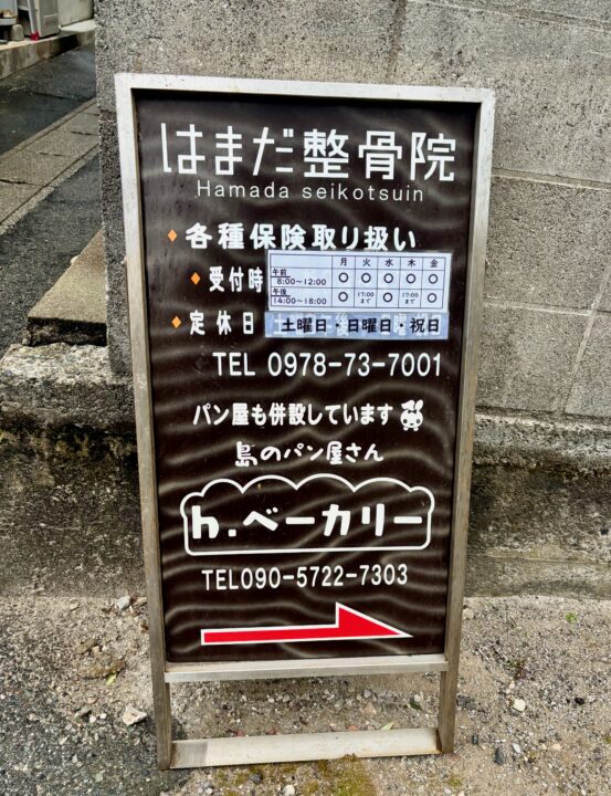 「h.ベーカリー」案内看板