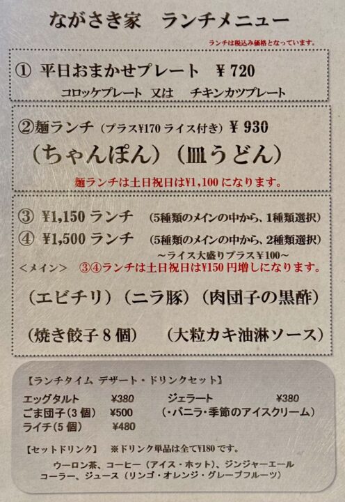 「中国料理 ながさき家」メニュー