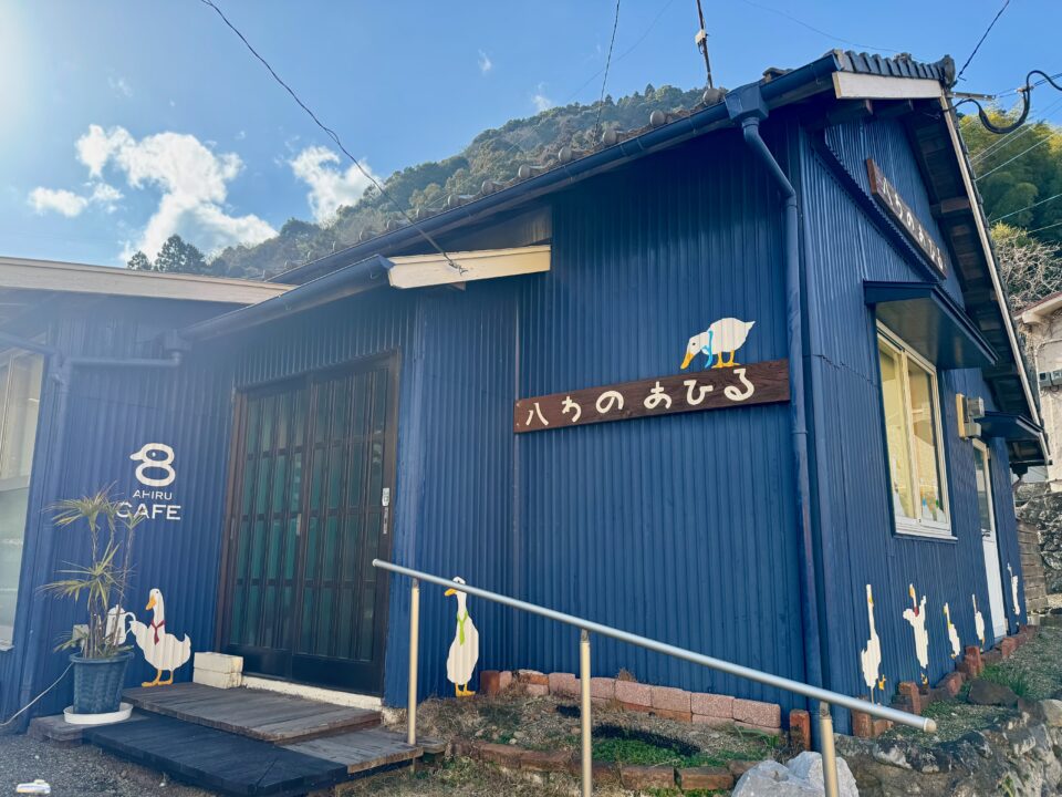 「AHIRU CAFE 八わのあひる」外観