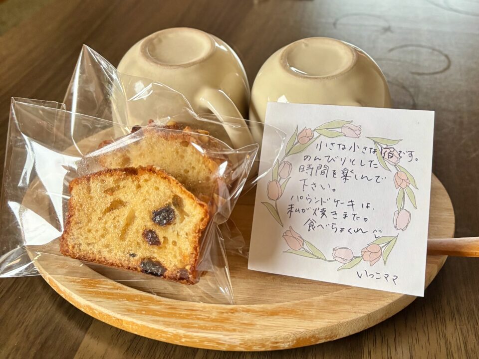 「ペンション野路菊」パウンドケーキ