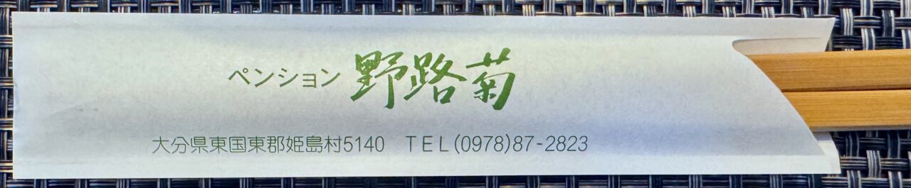「ペンション野路菊」箸袋