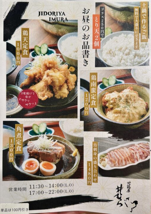 「地鶏屋 井むら」メニュー