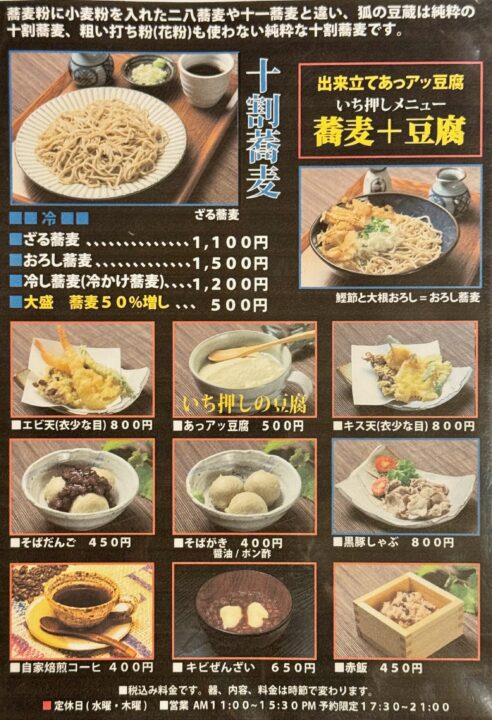 「狐の豆蔵」メニュー