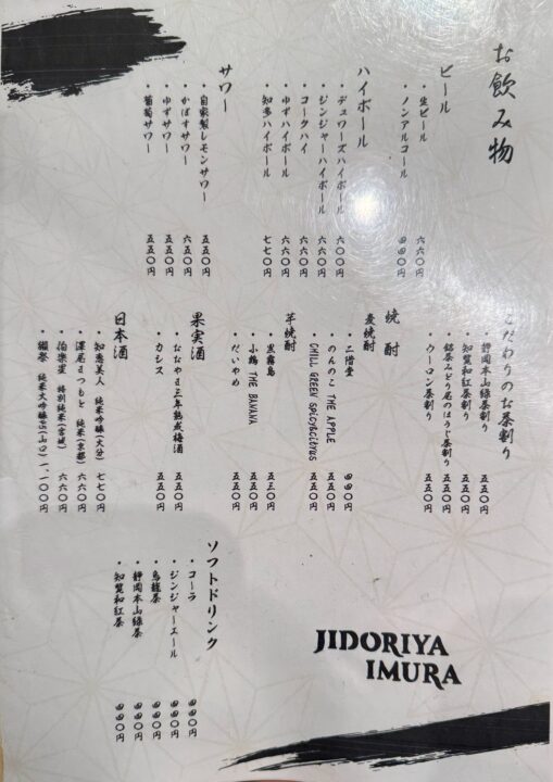 「地鶏屋 井むら」メニュー