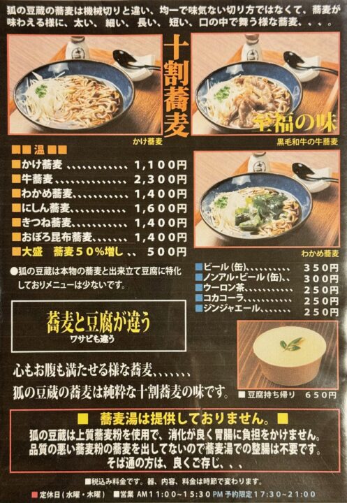 「狐の豆蔵」メニュー