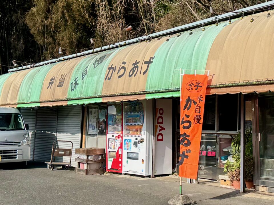 「金子からあげ店」外観
