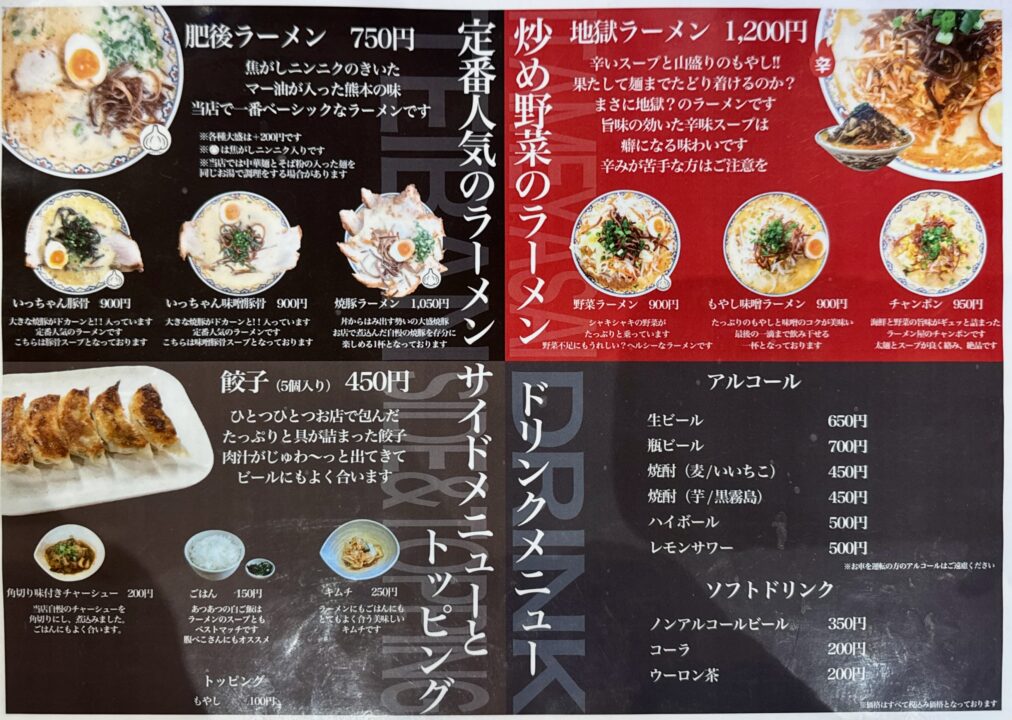 「ラーメンいっちゃん琴別府店」メニュー