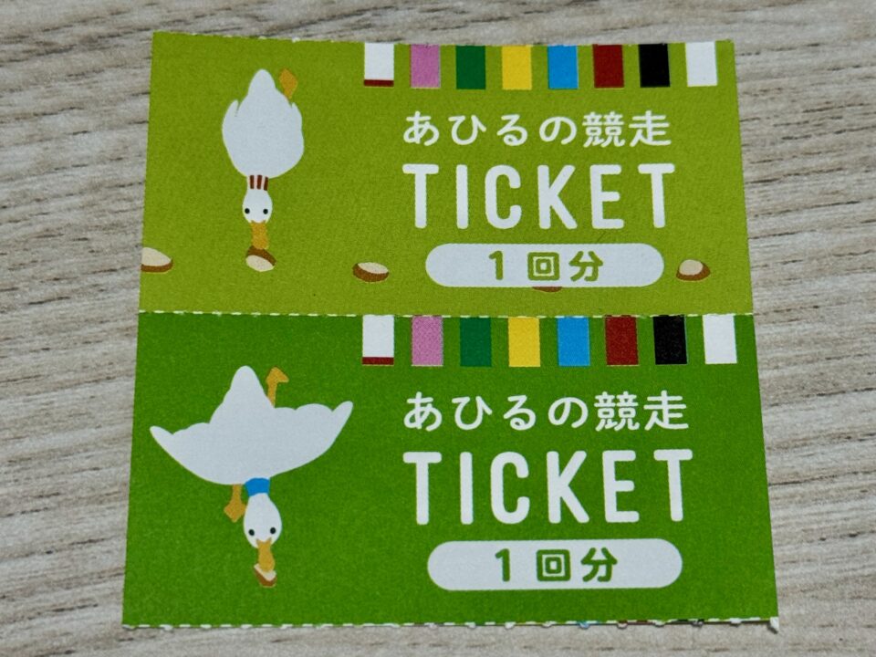 「AHIRU CAFE 八わのあひる」あひるの競争チケット