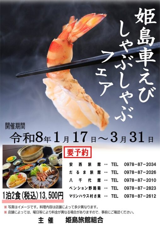 姫島車えびしゃぶしゃぶフェア