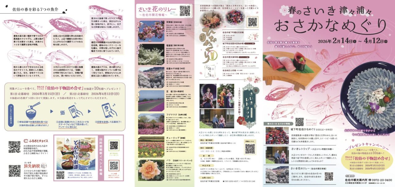 春のさいき津々浦々おさかなめぐり