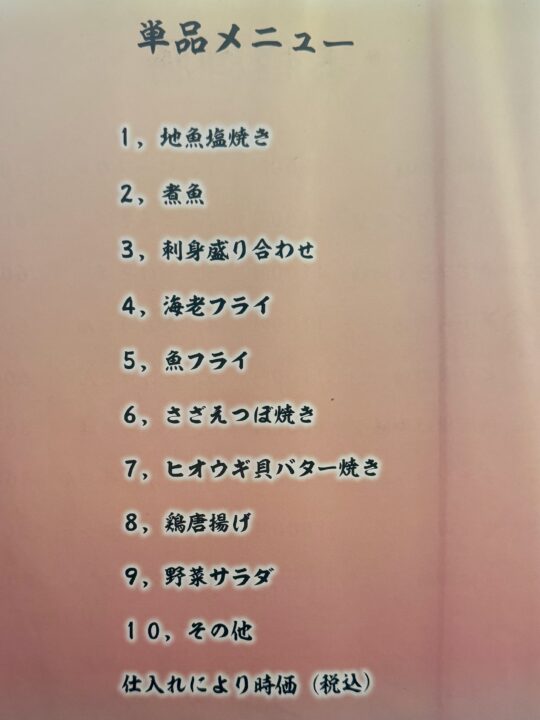 「御料理民宿 三休」メニュー