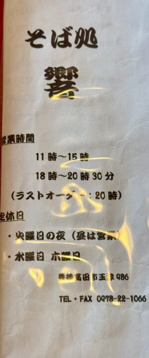 「そば処 響」メニュー