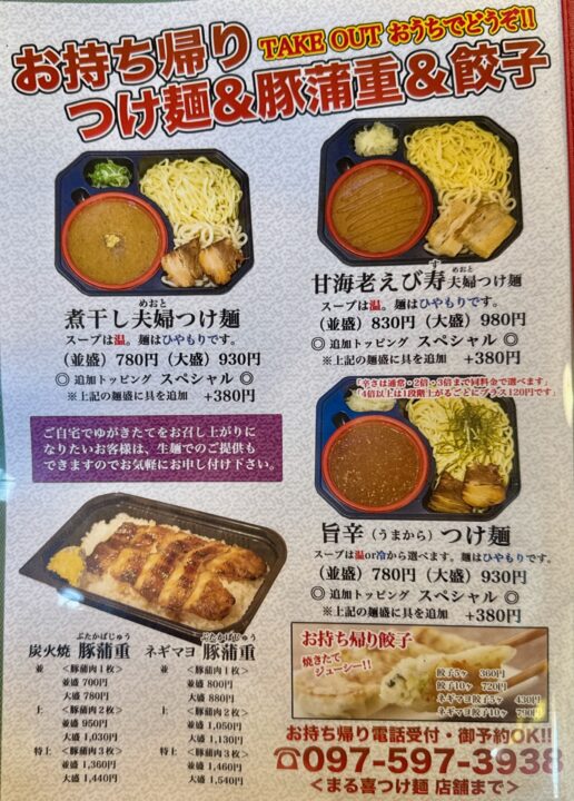 「まるき つけ麺」メニュー