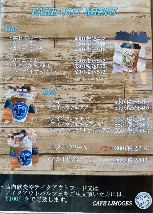 「カフェ リモージュ」メニュー