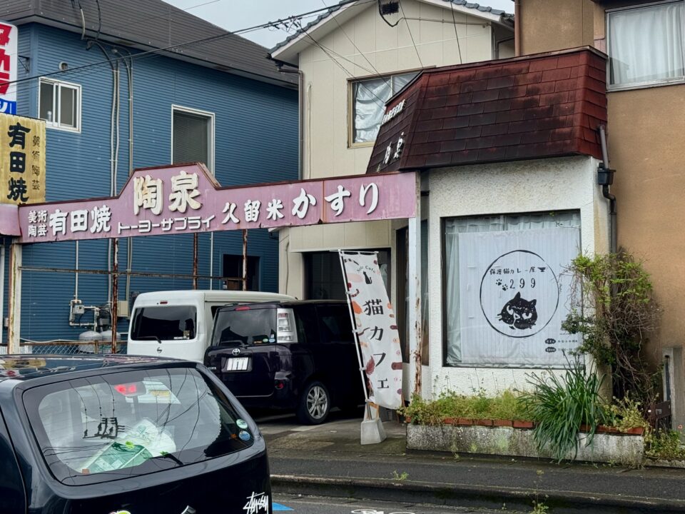 「保護猫カレー屋299」外観