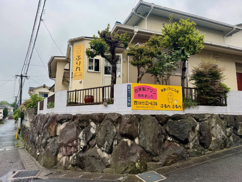 「手作りプリン工房 ぷるんぷるん」外観