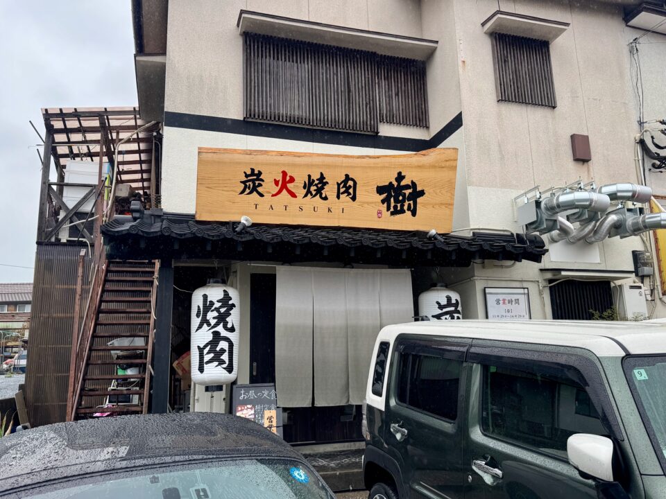「炭火焼肉 樹」外観