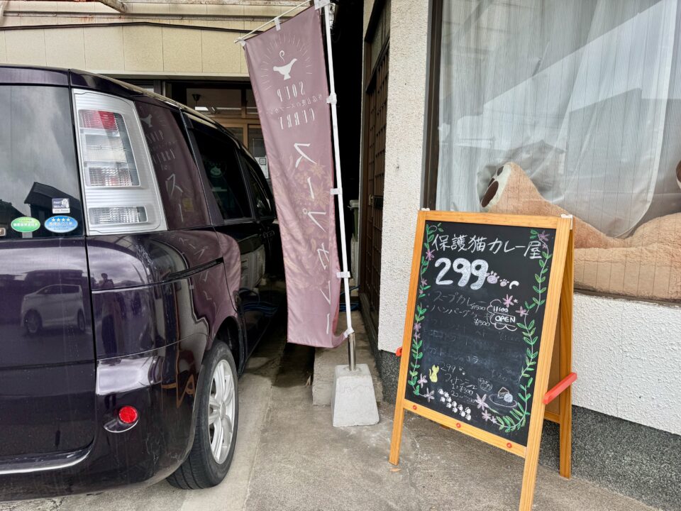 「保護猫カレー屋299」外観
