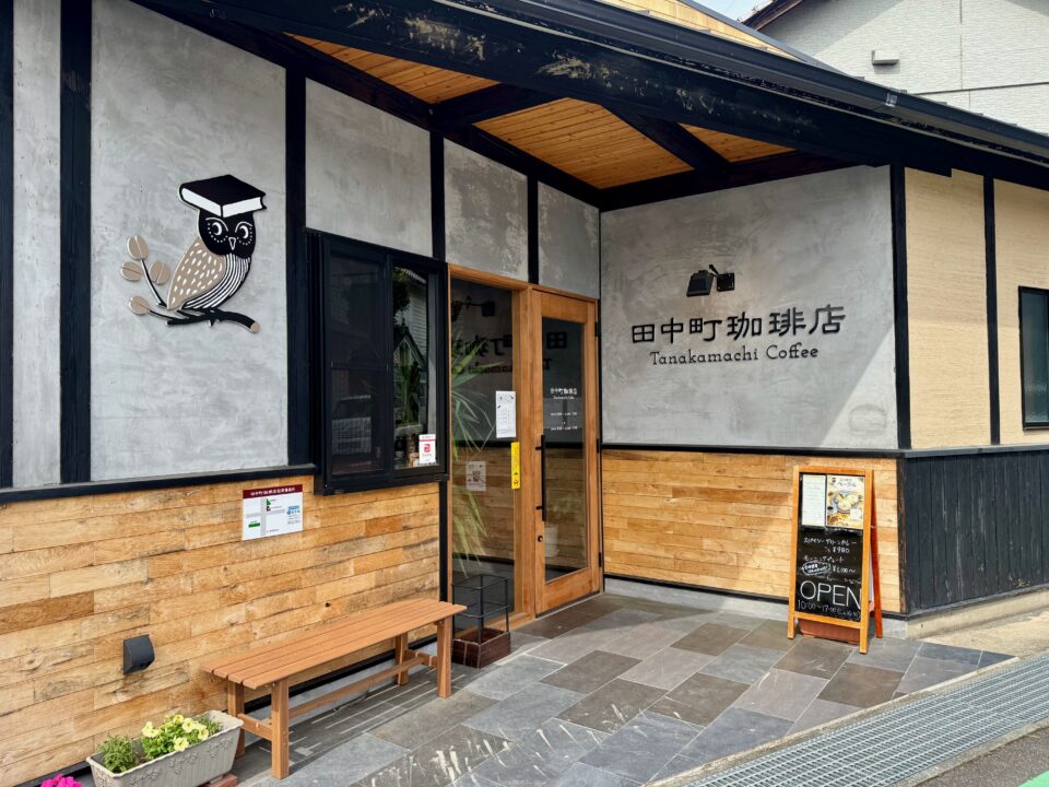 「田中町珈琲店」外観