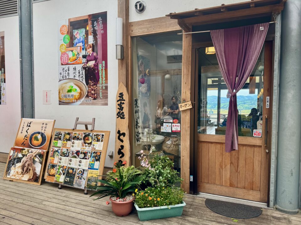 「豆富処 とら吉」外観