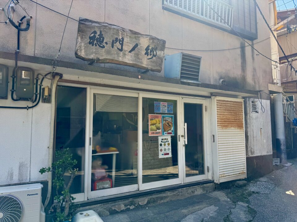 「穂門ノ郷」外観